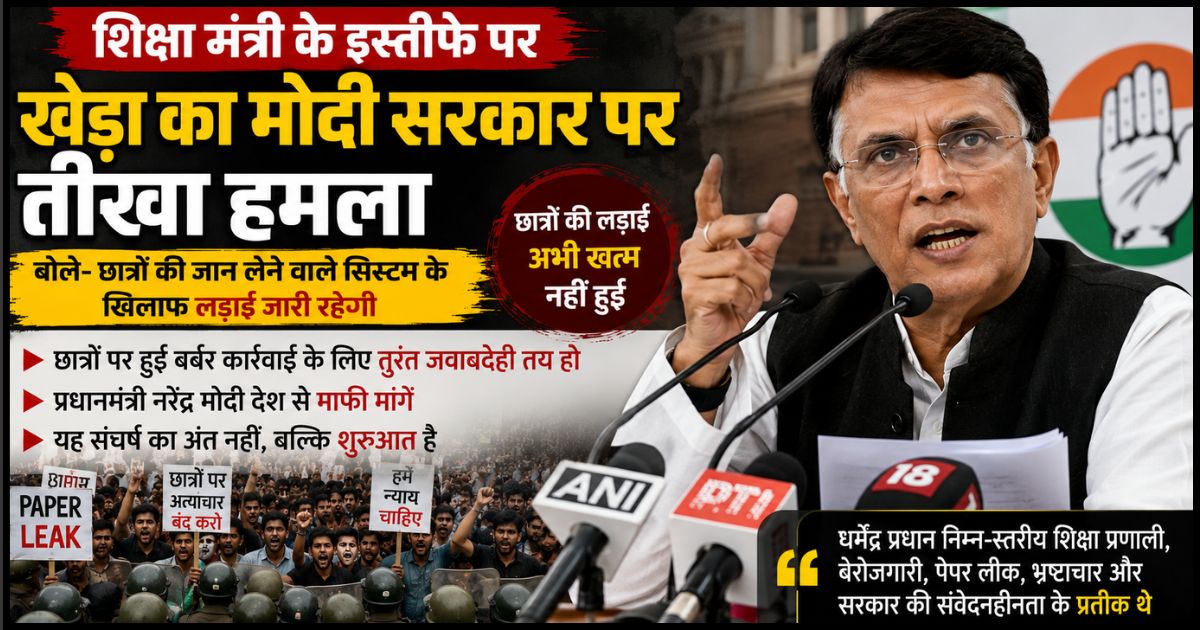 धर्मेंद्र प्रधान के इस्तीफे पर पवन खेड़ा का मोदी सरकार पर हमला, बोले- छात्रों की लड़ाई अभी खत्म नहीं हुई