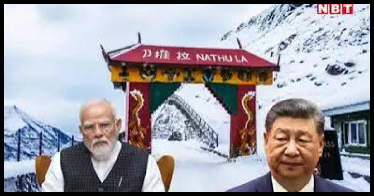 6 साल बाद फिर खुलेगा ऐतिहासिक सिल्क रूट! नाथू ला दर्रे से भारत-चीन के बीच 1 अगस्त से शुरू होगा सीमा व्यापार