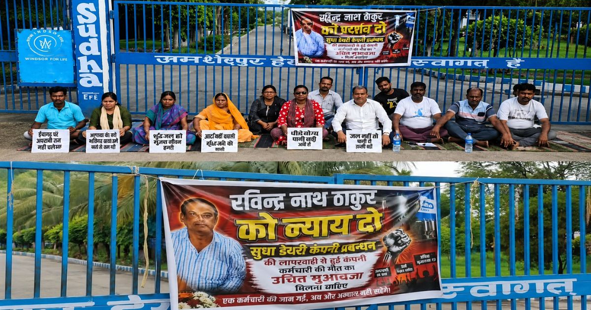 गम्हरिया में सुधा डेयरी गेट पर अनिश्चितकालीन धरना, कर्मी की संदिग्ध मौत पर परिजनों ने उठाए गंभीर सवाल
