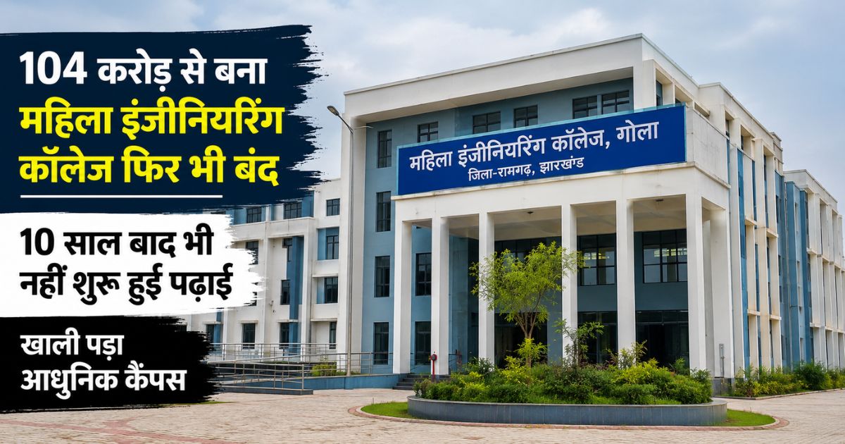 104 करोड़ से बना महिला इंजीनियरिंग कॉलेज फिर भी बंद : 10 साल बाद भी नहीं शुरू हुई पढ़ाई, खाली पड़ा आधुनिक कैंपस