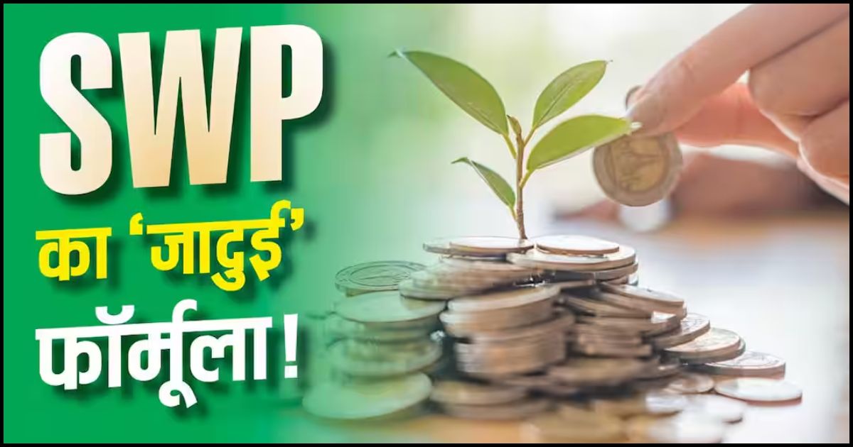 Retirement Planning: रिटायरमेंट के बाद हर महीने चाहिए नियमित आय? SWP हो सकता है बेहतर विकल्प