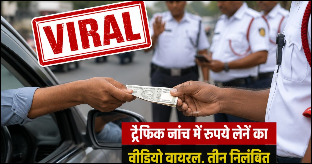 ट्रैफिक जांच में रुपये लेने का वीडियो वायरल, तीन निलंबित