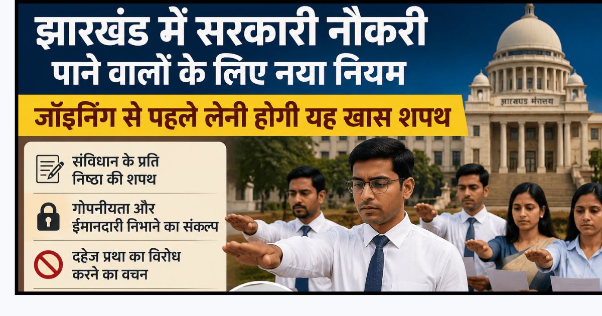 झारखंड में सरकारी नौकरी पाने वालों के लिए नया नियम, जॉइनिंग से पहले लेनी होगी यह खास शपथ
