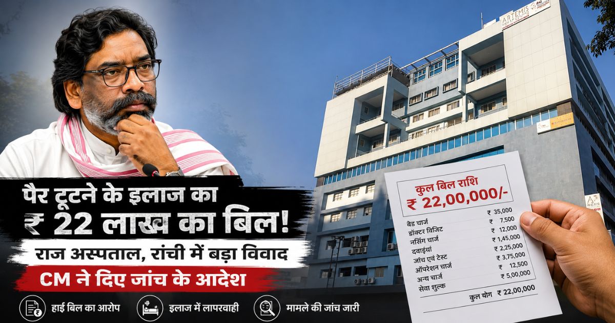 Ranchi Raj Hospital Case: पैर टूटने के इलाज का ₹22 लाख का बिल, CM हेमंत सोरेन ने दिए जांच के आदेश