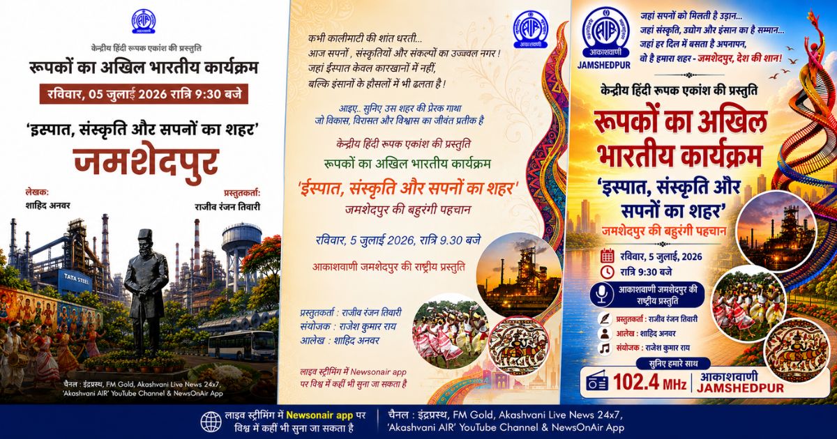 आकाशवाणी जमशेदपुर का विशेष रेडियो रूपक 5 जुलाई को देशभर में होगा प्रसारित