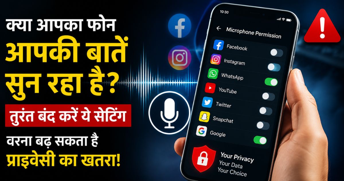 क्या आपका फोन आपकी बातें सुन रहा है? तुरंत बंद करें ये सेटिंग, वरना बढ़ सकता है प्राइवेसी का खतरा