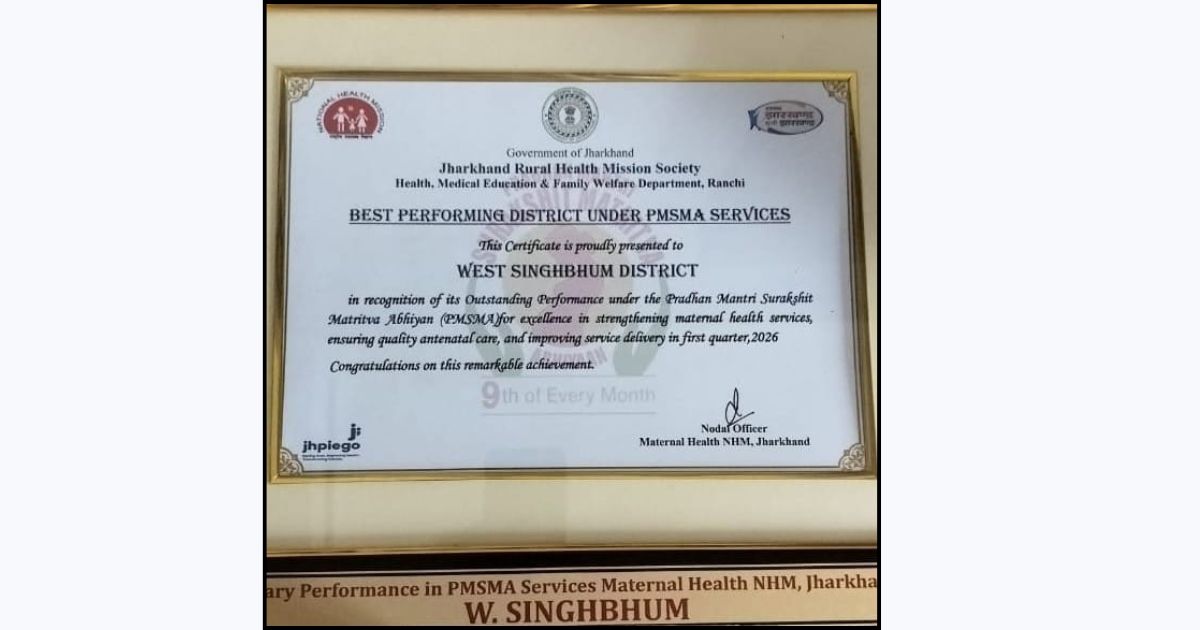 पश्चिमी सिंहभूम को मिला राज्य का सर्वश्रेष्ठ जिला सम्मान, प्रधानमंत्री सुरक्षित मातृत्व अभियान में उत्कृष्ट प्रदर्शन का मिला पुरस्कार