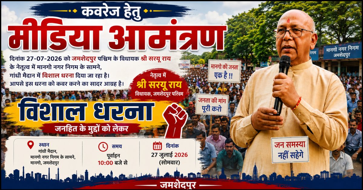 मानगो नगर निगम में मनमानी नहीं चलेगी, 27 जुलाई का धरना चेतावनी: सरयू राय