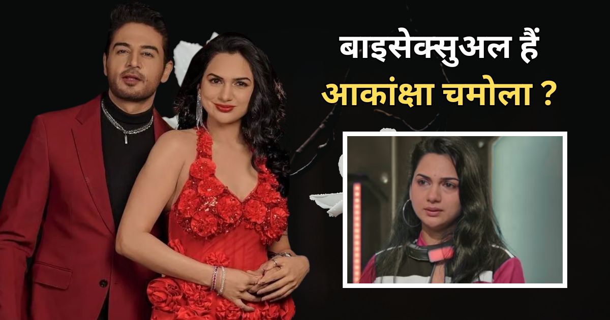 Lock Upp 2: आकांक्षा चमोला का बड़ा खुलासा, शादी से पहले महिलाओं के साथ थे रिश्ते, बोलीं- 'मैं बाइसेक्शुअल थी'
