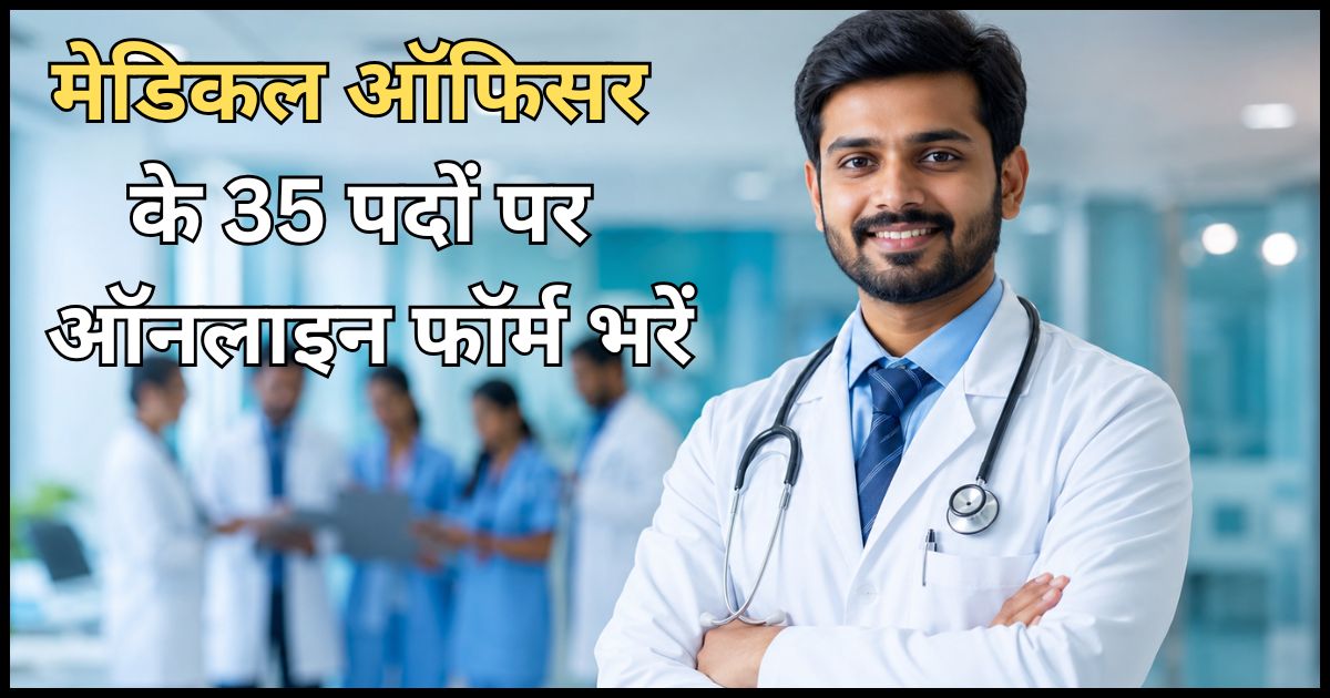 मेडिकल ऑफिसर के 35 पदों पर ऑनलाइन फॉर्म भरें