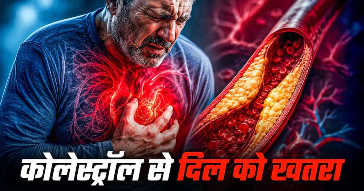 बैड कोलेस्ट्रॉल बना बड़ा खतरा, भारत में बढ़ रहे हार्ट अटैक के मामले