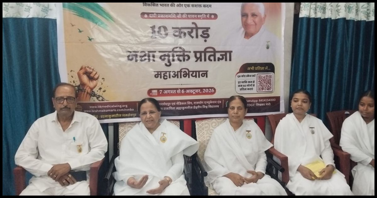 जमशेदपुर में 7 अगस्त से शुरू होगा '10 करोड़ नशा मुक्ति प्रतिज्ञा महाअभियान', राज्यपाल करेंगे शुभारंभ