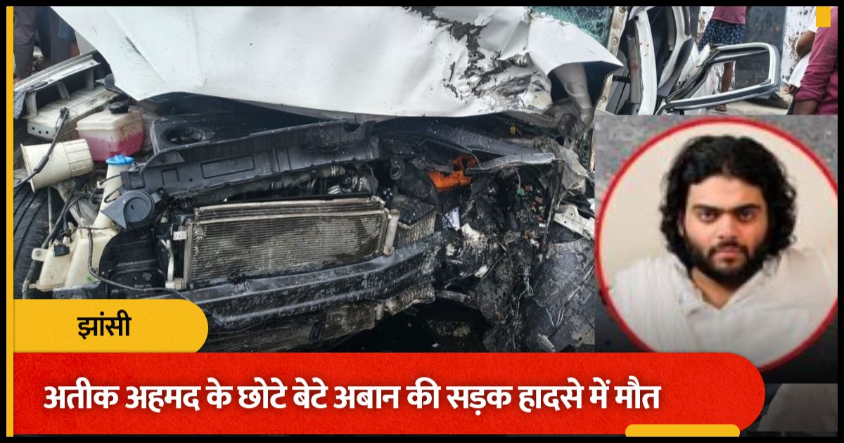 अतीक अहमद के सबसे छोटे बेटे अबान अहमद की सड़क हादसे में मौत, झांसी जेल में बंद भाई अली से मिलने जा रहा था