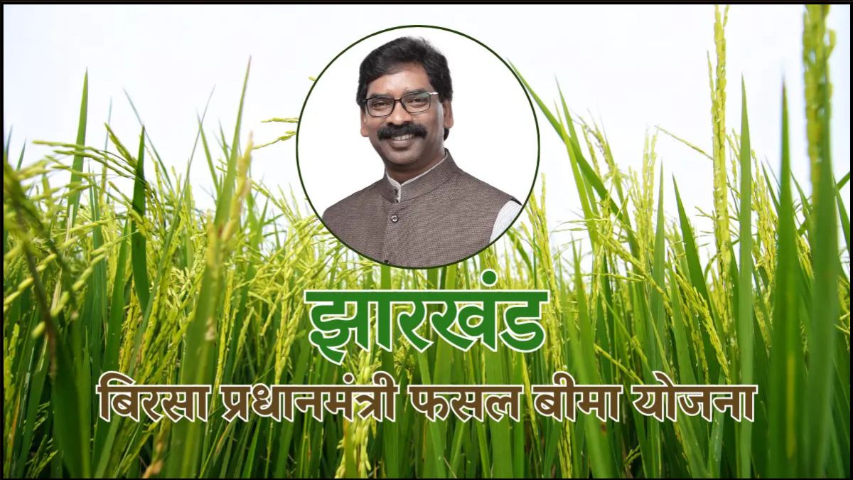 Birsa Pradhan Mantri Fasal Bima Yojana
