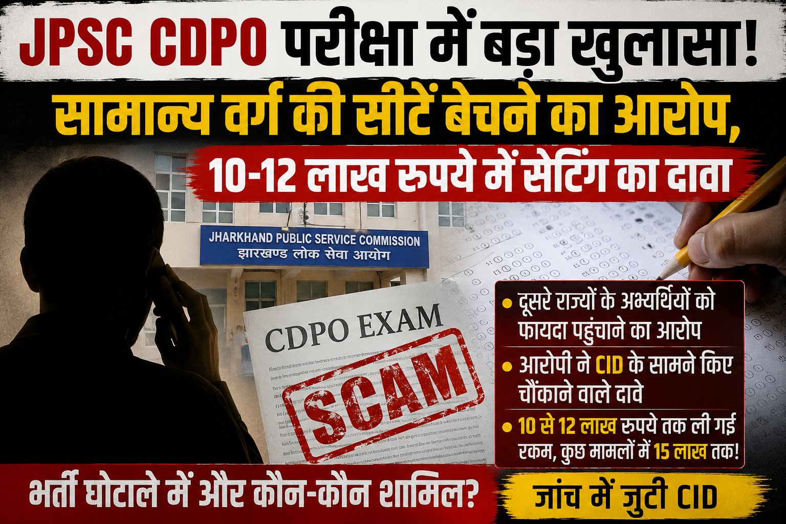 JPSC CDPO परीक्षा में बड़ा खुलासा! सामान्य वर्ग की सीटें बेचने का आरोप, 10-12 लाख रुपये में सेटिंग का दावा