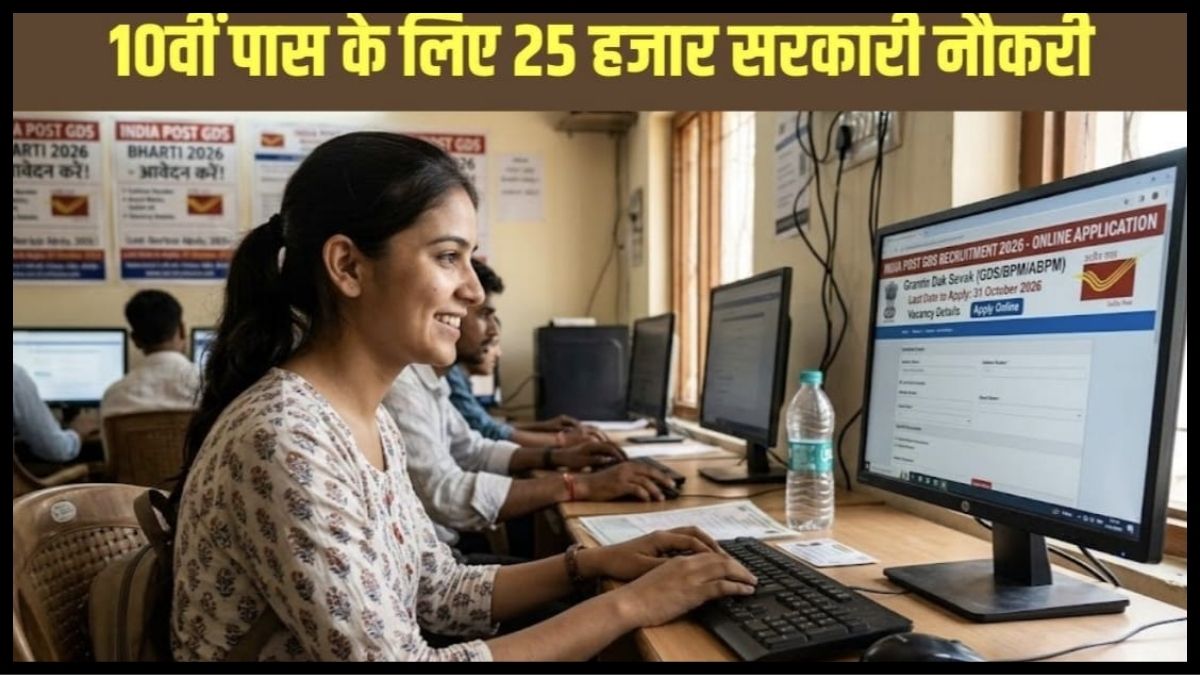 डाक विभाग में निकली 25 हजार से ज्यादा नौकरियां, 10वीं पास करें आवेदन