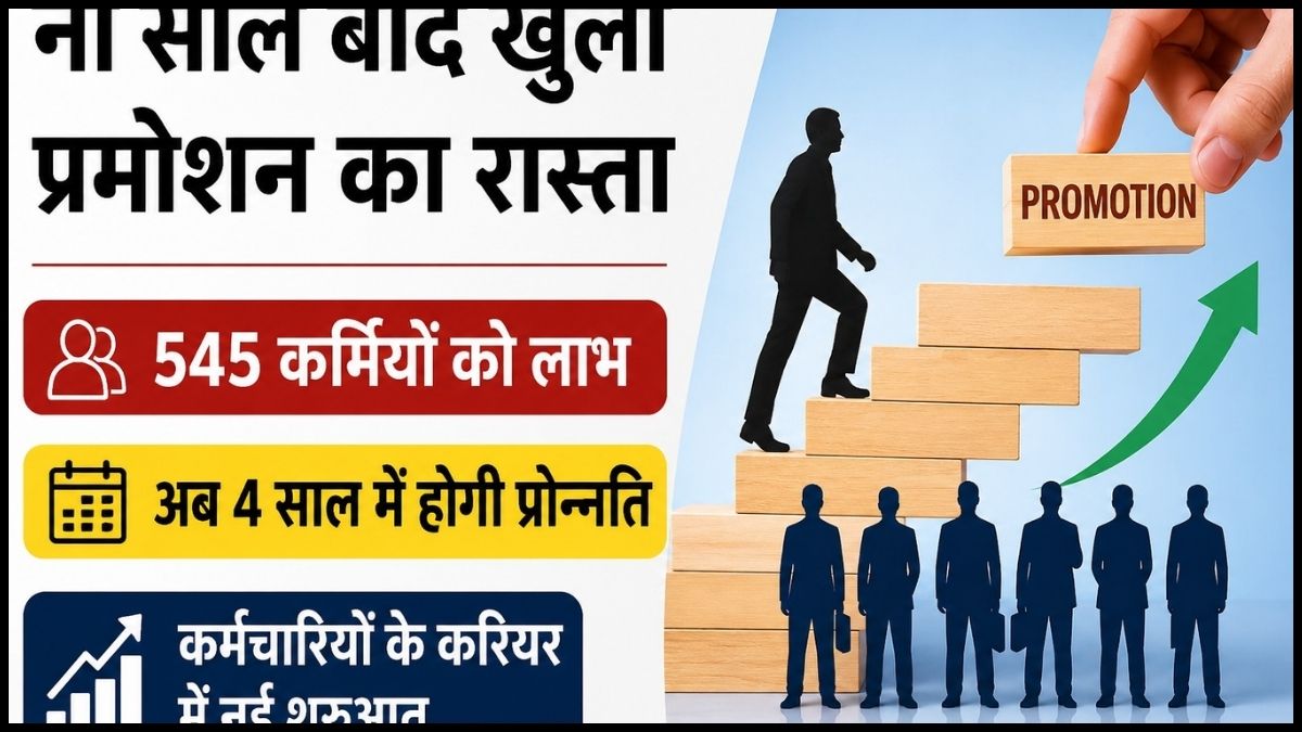 नौ साल बाद खुला प्रमोशन का रास्ता, 545 कर्मियों को लाभ, अब 4 साल में होगी प्रोन्नति