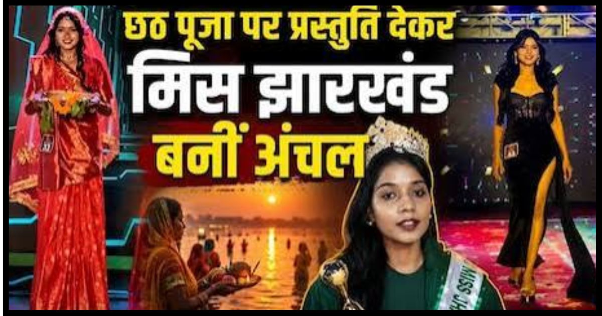 Miss Jharkhand 2026 भुरकुंडा की अंचल यादव बनीं मिस झारखंड, छठ महापर्व की प्रस्तुति ने जीता दिल