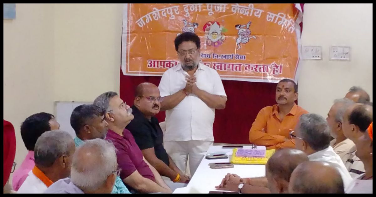 दुर्गा पूजा केंद्रीय समिति की बैठक संपन्न, दुर्गा पूजा एवं प्रतिमा विसर्जन की तैयारियों पर विस्तृत चर्चा