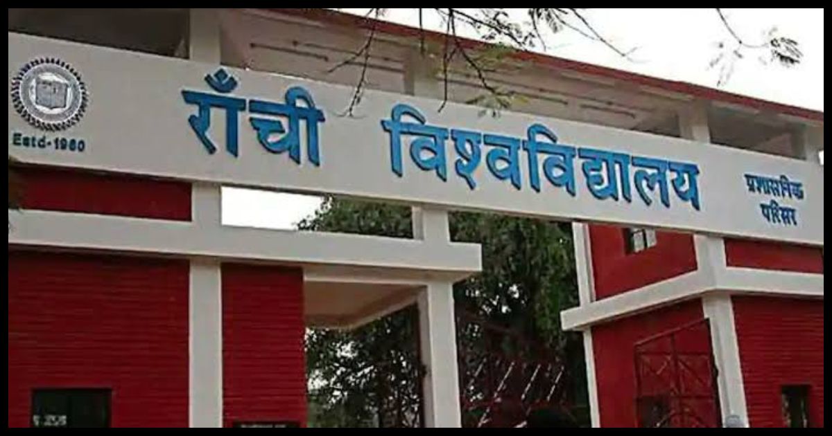 रांची विश्वविद्यालय के अतिथि शिक्षकों के लिए 1.5 करोड़ जमा करने का निर्देश