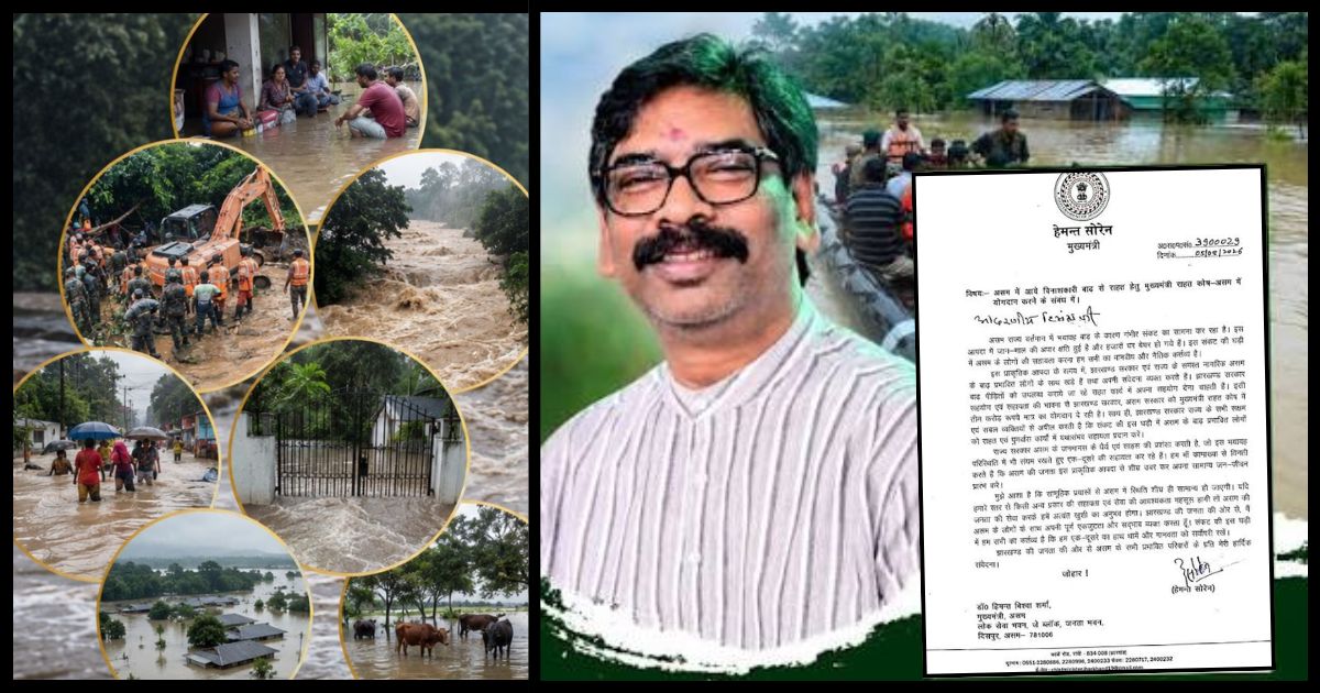 असम बाढ़ पीड़ितों के लिए झारखंड सरकार ने बढ़ाया मदद का हाथ, हेमंत सोरेन ने दिए 3 करोड़ रुपये