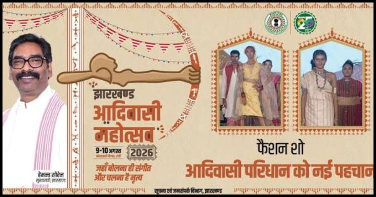 Jharkhand Adivasi Mahotsav 2026: विद्यार्थियों को मिलेगा फिल्म मेकिंग सीखने का मौका, 5 हजार कलाकार दिखाएंगे आदिवासी संस्कृति