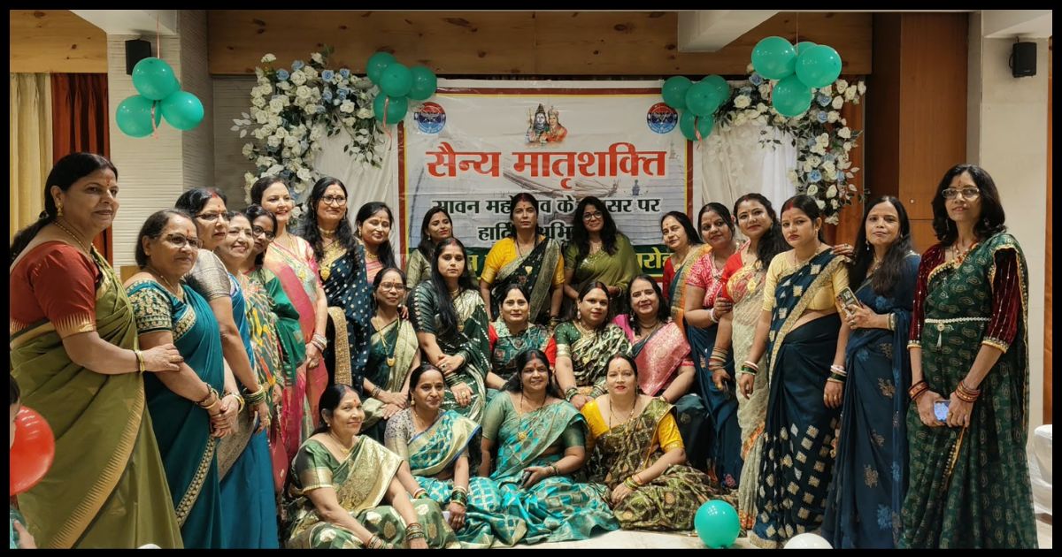 सैन्य मातृशक्ति ने धूमधाम से मनाया मिलन-सह-सावन महोत्सव, महिलाओं ने दिखाई प्रतिभा