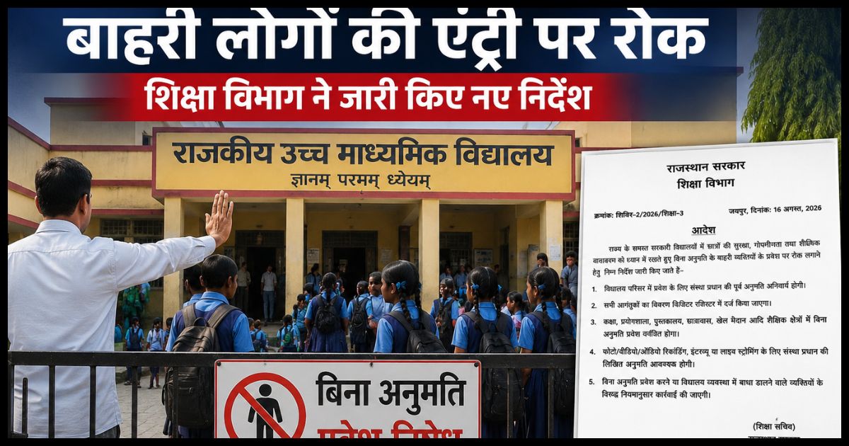राजस्थान: सरकारी स्कूलों में बिना अनुमति बाहरी लोगों की एंट्री पर रोक, शिक्षा विभाग ने जारी किए नए निर्देश