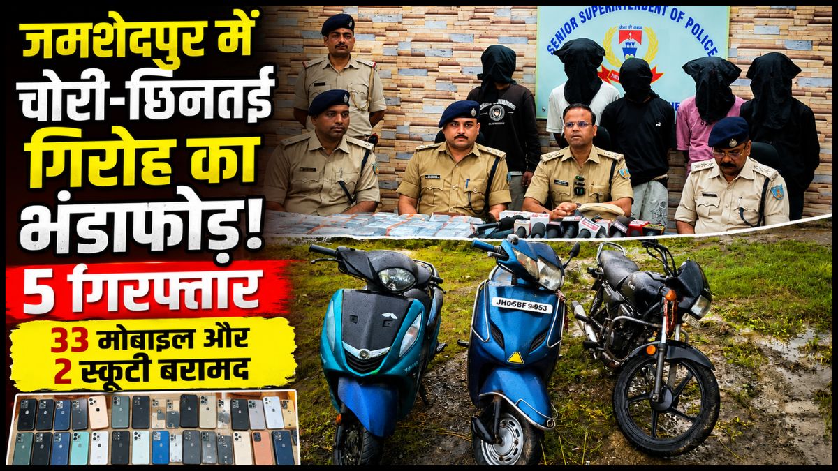 जमशेदपुर में चोरी-छिनतई गिरोह का भंडाफोड़, 5 गिरफ्तार; 33 मोबाइल और 2 स्कूटी बरामद