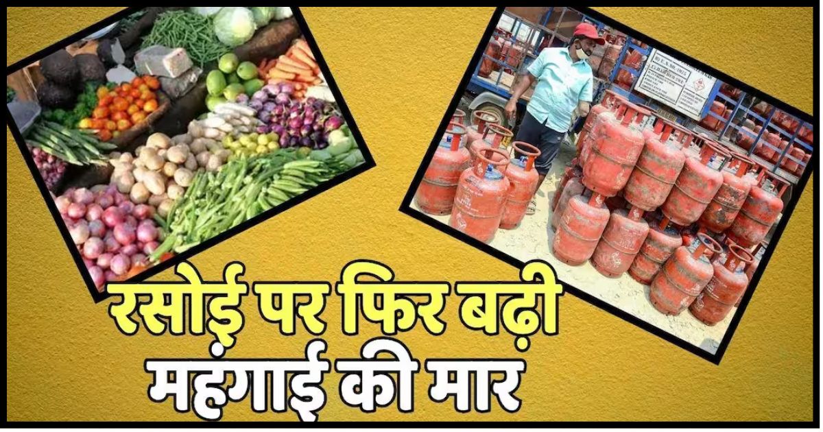 LPG Price Hike: महंगा हुआ LPG सिलेंडर, प्याज के दाम में 23% उछाल; 7 महीने के हाई पर पहुंची कीमत