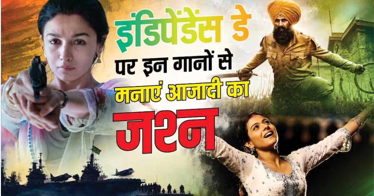 Independence Day 2026 : 15 अगस्त पर देशभक्ति के रंग में रंग देंगे ये Bollywood Songs, ‘तेरी मिट्टी’ से ‘ऐ वतन’ तक