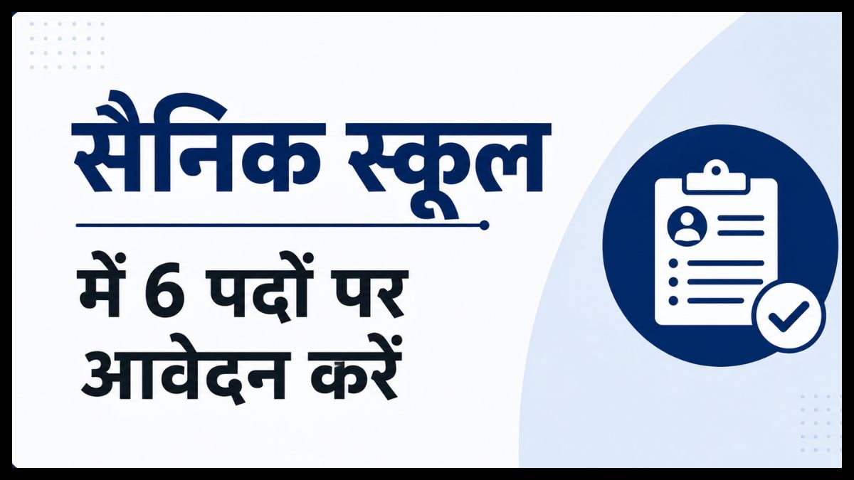 सैनिक स्कूल में छह पदों पर आवेदन करें