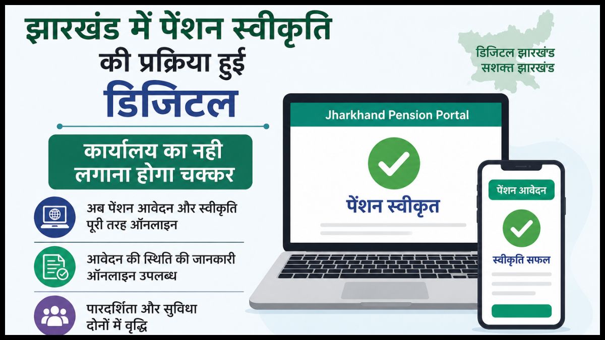 झारखंड में पेंशन स्वीकृति की प्रक्रिया हुई डिजिटल, कार्यालय का नही लगाना होगा चक्कर