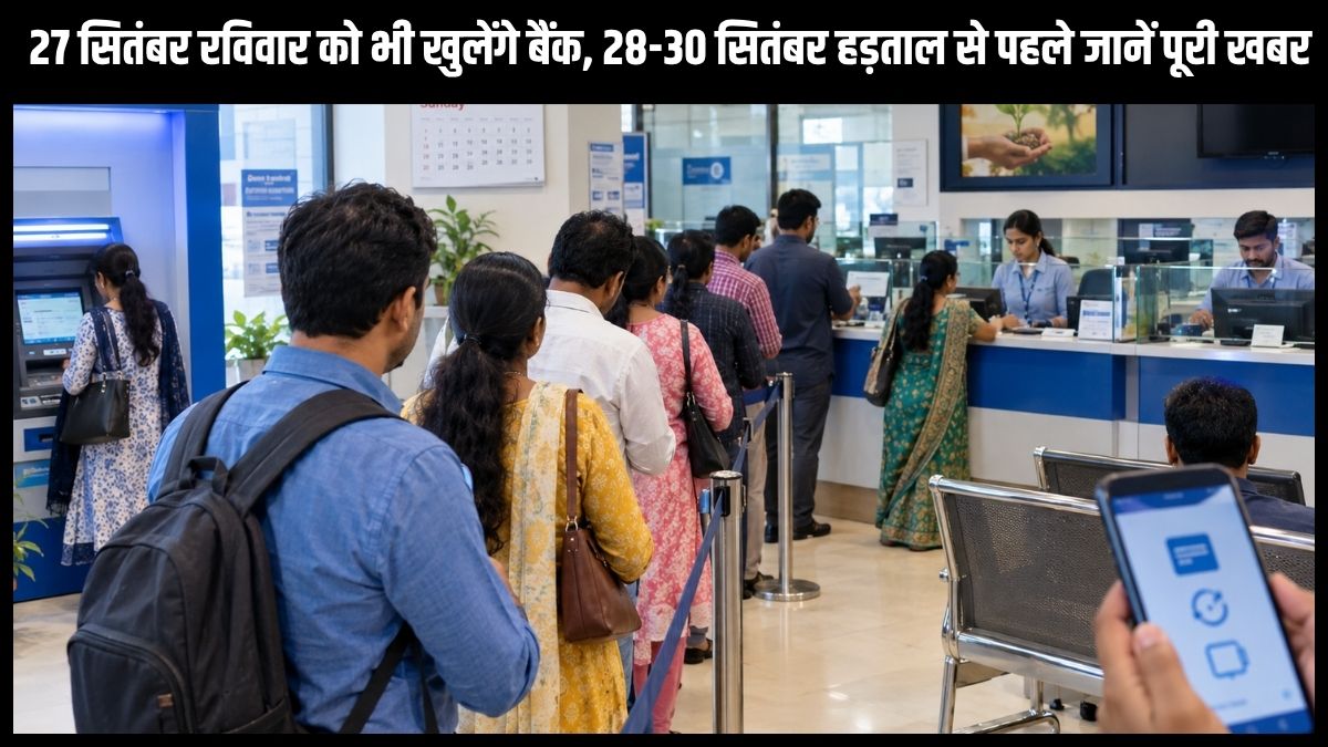 Bank Open On Sunday: 27 सितंबर रविवार को भी खुलेंगे बैंक, हड़ताल से पहले ग्राहकों को बड़ी राहत