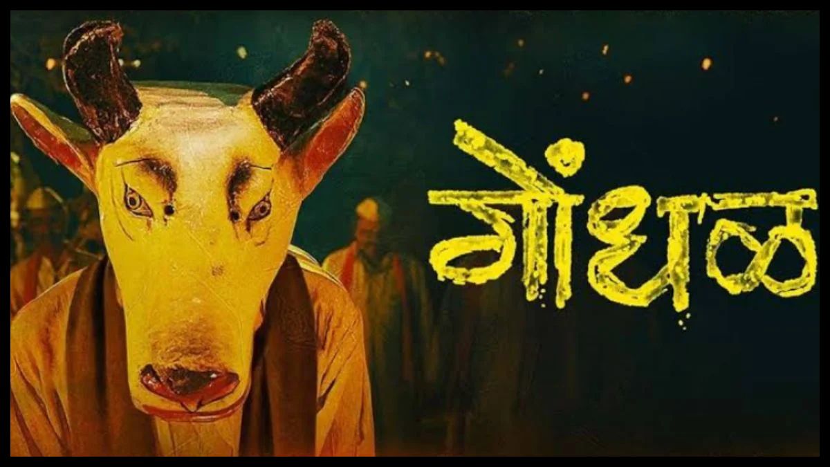 'गोंधल' को ऑस्कर 2027 के लिए भारत की आधिकारिक एंट्री के तौर पर चुना गया