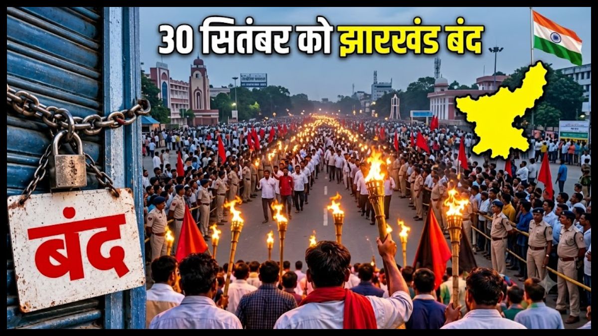 30 सितंबर को Jharkhand Bandh: आज निकलेगा मशाल जुलूस, आंदोलनकारियों की लंबित मांगों को लेकर बंद का आह्वान