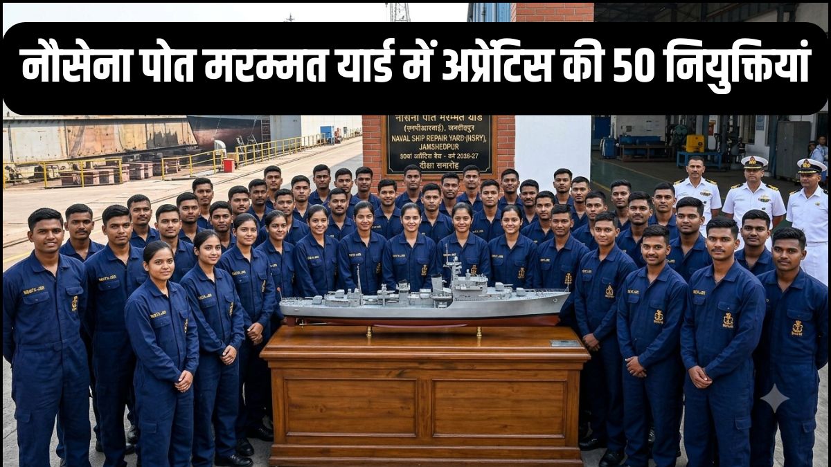 नौसेना पोत मरम्मत यार्ड में अप्रेंटिस की 50 नियुक्तियां