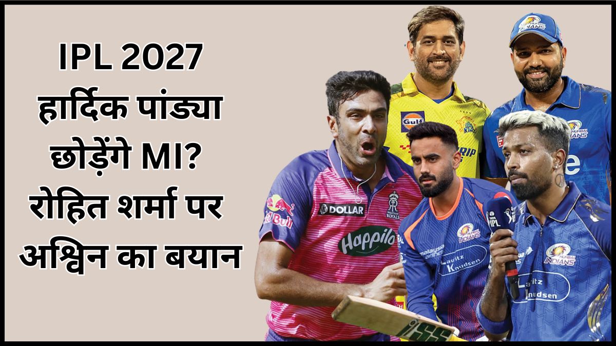 IPL 2027: क्या मुंबई इंडियंस छोड़ेंगे हार्दिक पांड्या? रोहित शर्मा के भविष्य पर अश्विन ने दिया बड़ा बयान