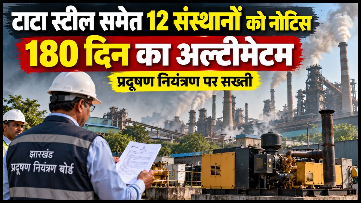 टाटा स्टील समेत 12 संस्थानों को 180 दिन का अल्टीमेटम, जनरेटरों पर लगाने होंगे प्रदूषण नियंत्रण उपकरण
