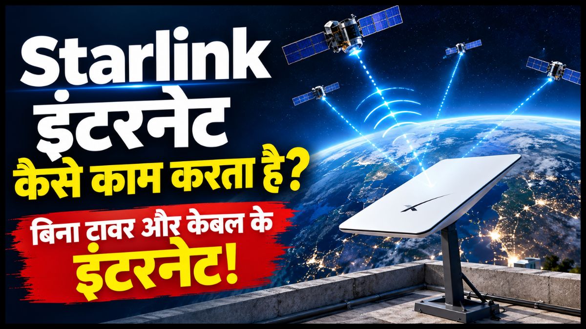 Starlink Internet: बिना टावर और केबल के घर पहुंचेगा इंटरनेट, जानिए कैसे काम करती है Elon Musk की सैटेलाइट टेक्नोलॉजी