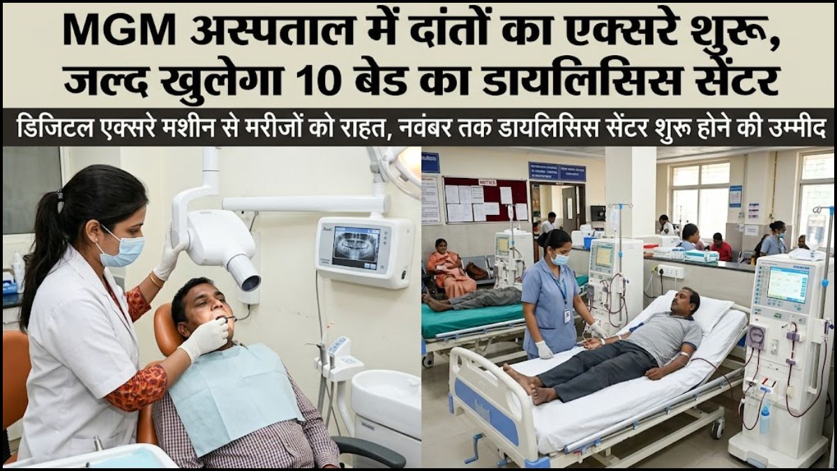 एमजीएम अस्पताल में अब दांतों का एक्सरे होगा, आरसीटी भी जल्द