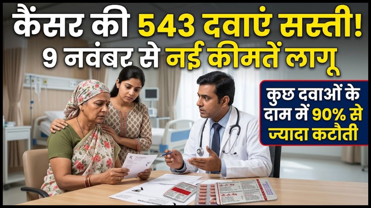 Cancer Medicine Price Cut 2026: कैंसर की 543 दवाओं के दाम घटे, 9 नवंबर से लागू होंगी नई कीमतें