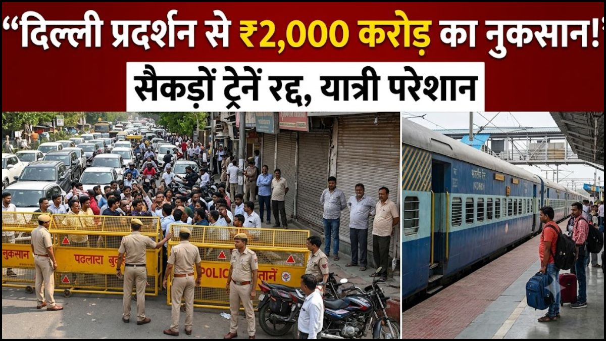 दिल्ली में प्रदर्शन से कारोबार को ₹2,000 करोड़ का नुकसान! सैकड़ों ट्रेनें रद्द, आम यात्रियों को हुई परेशानी