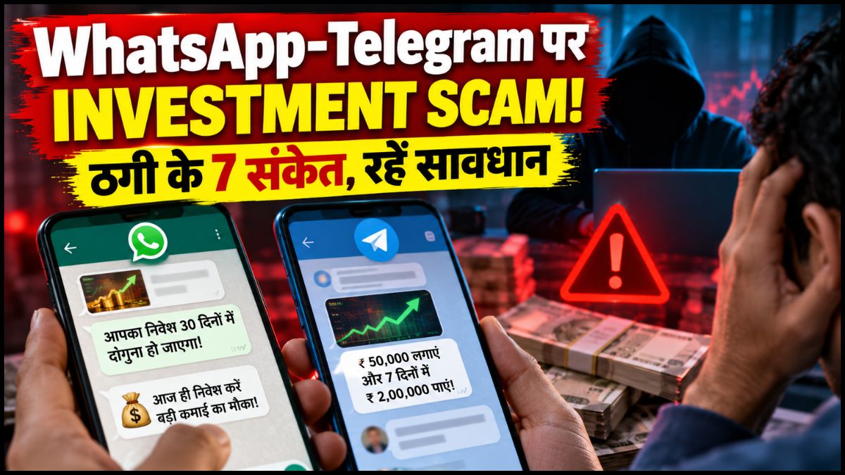WhatsApp-Telegram Investment Scam: कहीं आप भी तो नहीं हो रहे ठगी का शिकार? इन 7 संकेतों से पहचानें फ्रॉड