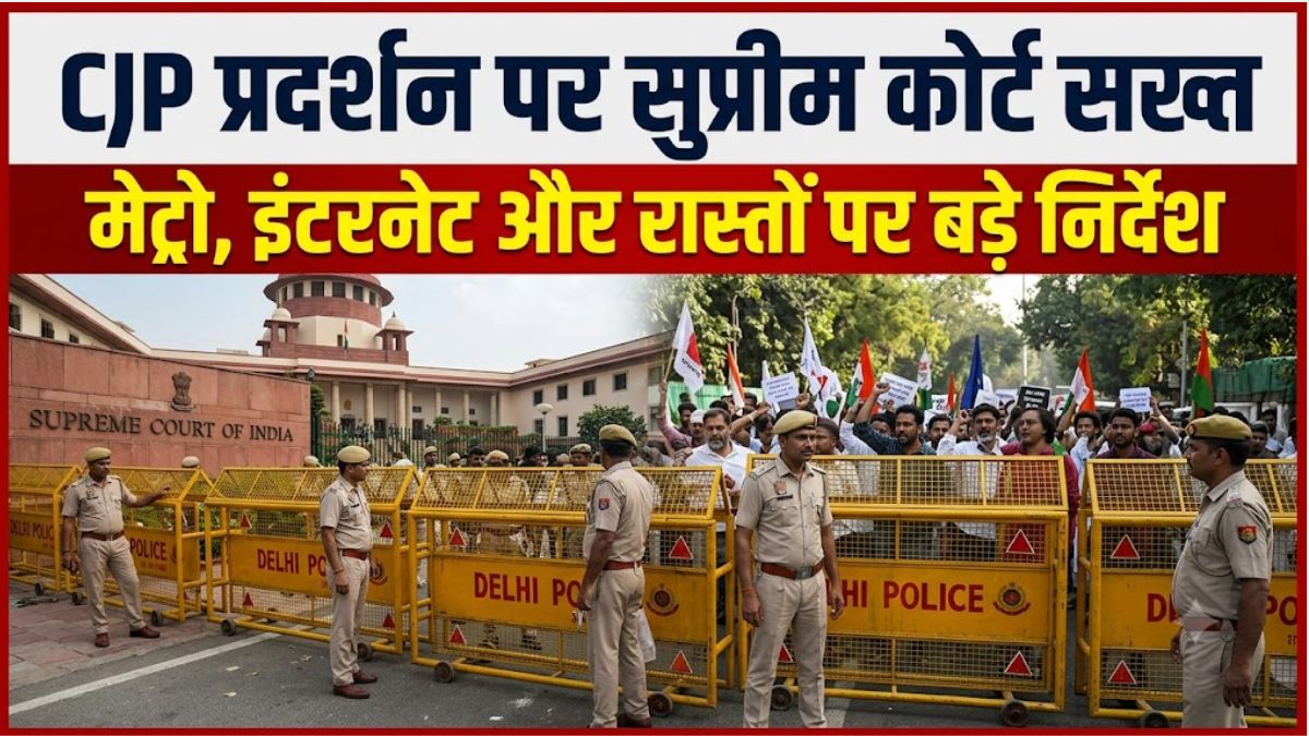 CJP Protest: दिल्ली प्रदर्शन पर सुप्रीम कोर्ट सख्त, मेट्रो-इंटरनेट बहाल करने और बैरिकेड्स हटाने के निर्देश