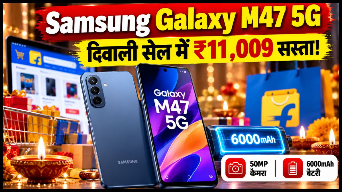 Samsung Galaxy M47 5G Discount: दिवाली सेल में ₹11,009 सस्ता हुआ Samsung का फोन, 6000mAh बैटरी और 50MP कैमरा