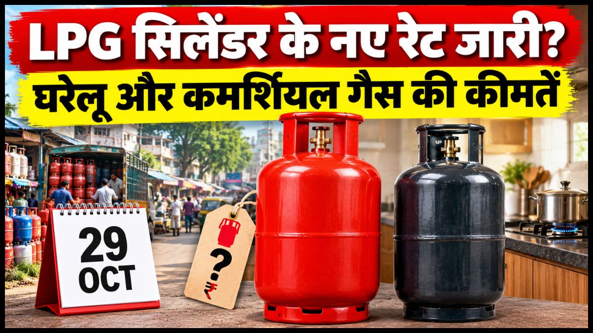 LPG Cylinder Price Today: दिवाली से पहले गैस सिलेंडर के दाम बढ़ेंगे या नहीं? जानें 29 अक्टूबर के नए रेट