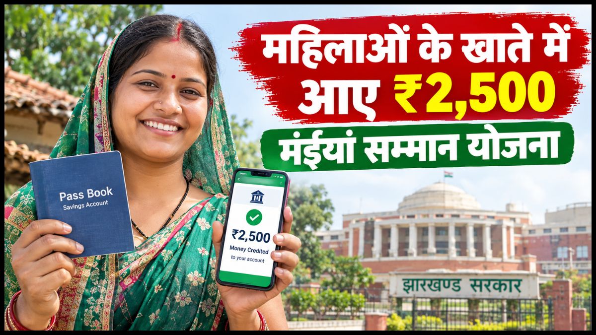मंईयां सम्मान योजना: झारखंड की महिलाओं के खाते में पहुंचे ₹2,500, दुर्गा पूजा से पहले मिली सितंबर की किस्त
