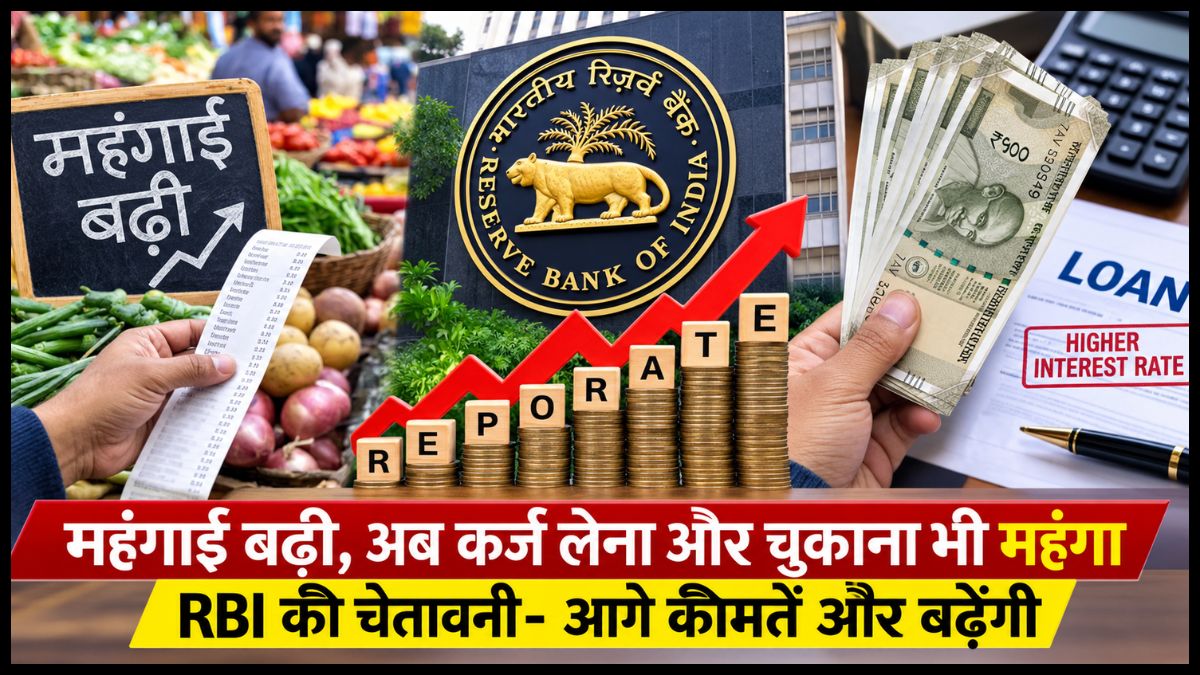 महंगाई बढ़ी, अब कर्ज लेना और चुकाना भी महंगा:RBI की चेतावनी- आगे कीमतें और बढ़ेंगी