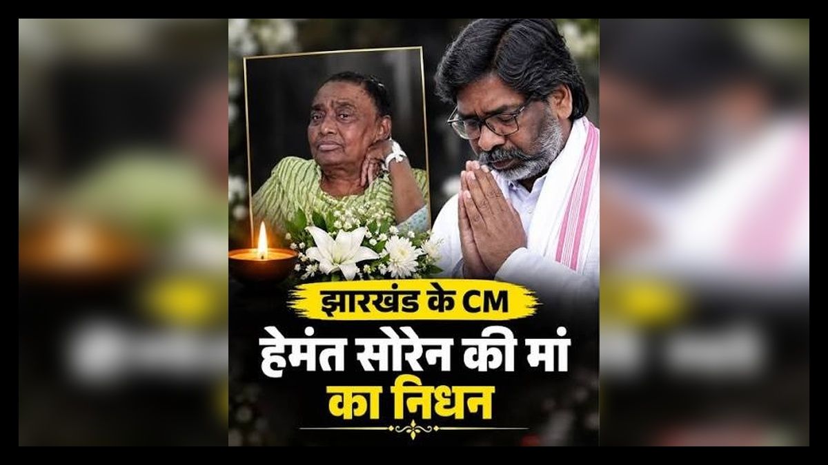 CM Hemant Soren की मां रूपी सोरेन का निधन, हिल व्यू अस्पताल में चल रहा था इलाज